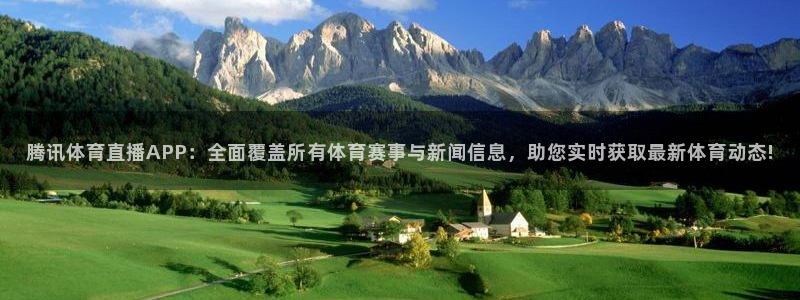 山猫直播免费篮球：腾讯体育直播APP：全面覆盖所有体育赛事与新闻信息，助您实时获取最新体育动态!