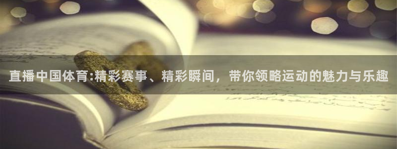 山猫体育免费赛事直播最新：直播中国体育:精彩赛事、精彩瞬间，带你领略运动的魅力与乐趣