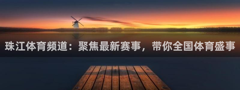nba山猫直播在线观看免费：珠江体育频道：聚焦最新赛事，带你全国体育盛事